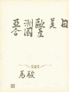 亚洲欧美日韩综合国产