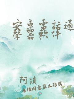 安卓电话通话变声器软件