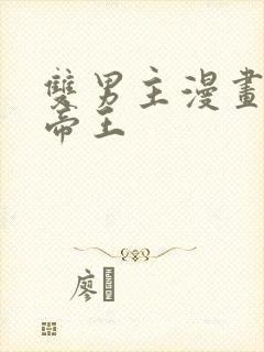 双男主漫画古风帝王