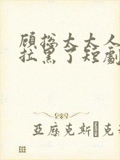 顾总太太人把你拉黑了短剧