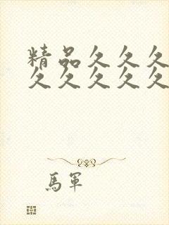 精品久久久久久久久久久久久久久久久