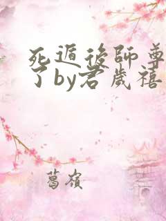 死遁后师尊他疯了by君岁禧