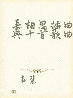 长相思插曲最经典十首歌曲