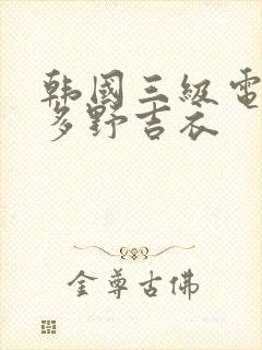 韩国三级电影波多野吉衣