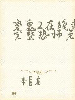 变鬼2在线观看完整恐怖免费高清