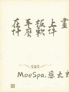 在平板上画画用什么软件