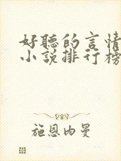 好听的言情有声小说排行榜前十名