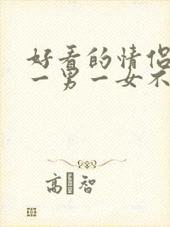 好看的情侣头像一男一女不明显