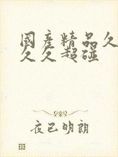 国产精品久久久久久超碰