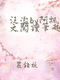 泛滥by阿飘全文阅读笔趣阁无弹窗