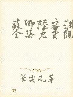 苏卿陆容渊短剧全集免费观看