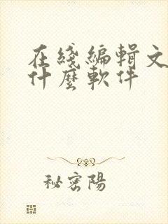 在线编辑文档用什么软件