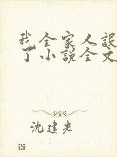 我全家人设都崩了小说全文免费阅读