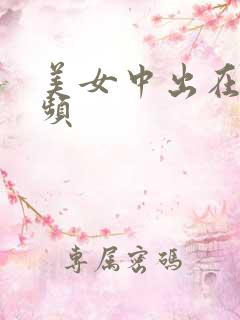 美女中出在线视频