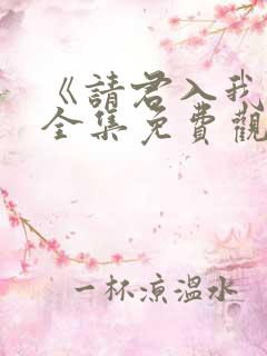 《请君入我怀》全集免费观看