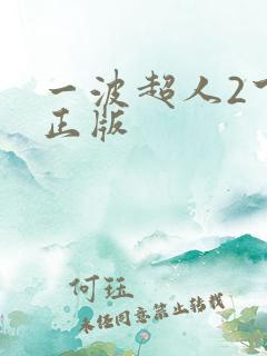 一波超人2下载正版