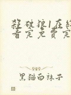 杀破狼1在线观看完免费完整版