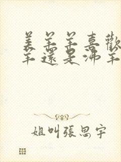 美羊羊喜欢喜羊羊还是沸羊羊