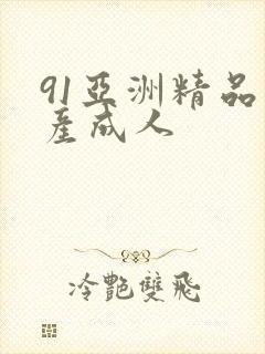 91亚洲精品国产成人