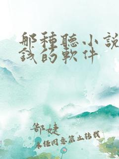 那种听小说能赚钱的软件