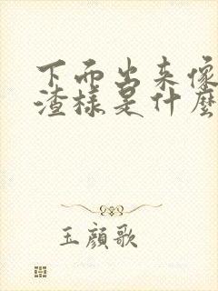 下面出来像豆腐渣样是什么原因