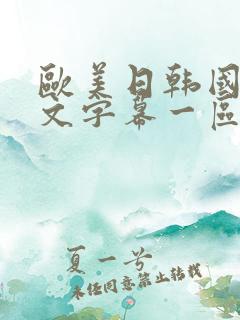 欧美日韩国产中文字幕一区二区三区