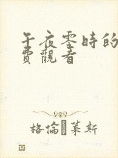 午夜零时的吻免费观看