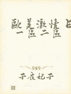 欧美激情 日韩 一区二区