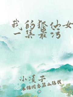 我的狐仙女友哪一集最污