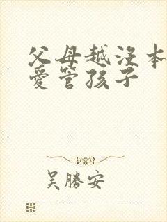 父母越没本事越爱管孩子