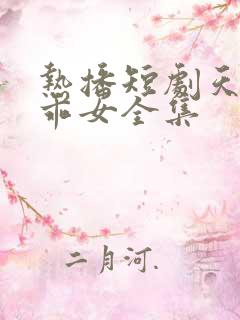 热播短剧天降乖乖女全集