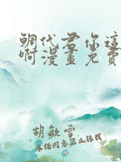 鲷代君你这家伙啊漫画免费下拉式