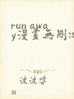run away漫画无删减