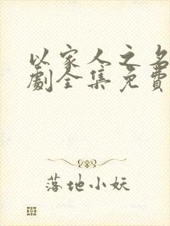 以家人之名电视剧全集免费完整版