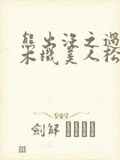 熊出没之过年伐木机美人松