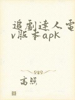 追剧达人电视tv版本apk