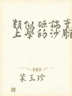 类似砸锅卖铁去上学的沙雕文