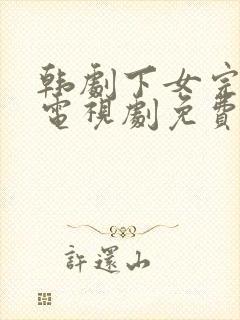 韩剧下女完整版电视剧免费高清电影