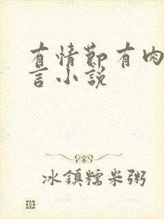 有情节有肉的古言小说