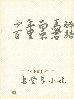 少年白马醉春风百里东君结局