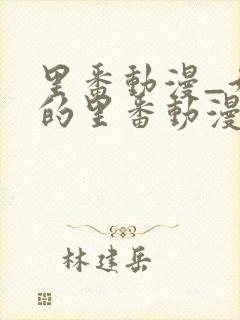 里番动漫_好看的里番动漫推荐_第一动漫网