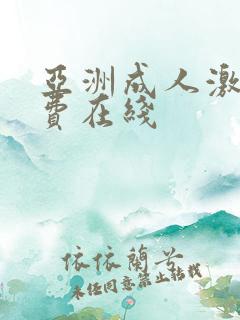 亚洲成人激情免费在线