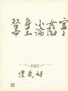 替身小女官腹黑帝王沦陷了江清慈祁渊哪里