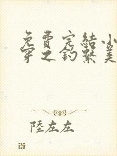 免费完结小说快穿之钓系美人娇宠日常