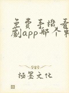 免费手机看电视剧app哪个软件好