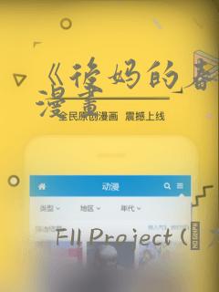 《后妈的春天》漫画