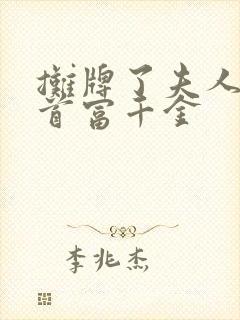 摊牌了夫人他是首富千金