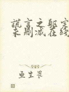 谎言之躯完整版未删减在线免费观看