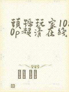 头号玩家1080p超清在线观看