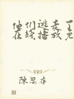 他们逃走了电影在线播放免费观看